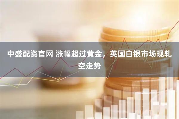 中盛配资官网 涨幅超过黄金，英国白银市场现轧空走势