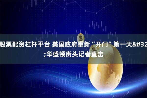 股票配资杠杆平台 美国政府重新“开门”第一天 华盛顿街头记者直击